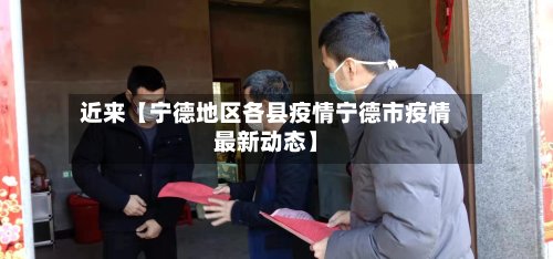 近来【宁德地区各县疫情宁德市疫情最新动态】