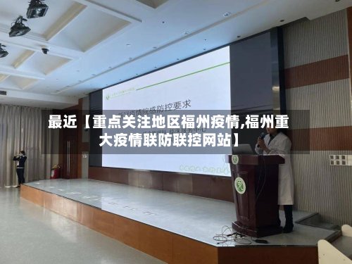 最近【重点关注地区福州疫情,福州重大疫情联防联控网站】-第2张图片