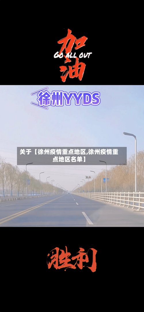 关于【徐州疫情重点地区,徐州疫情重点地区名单】-第2张图片