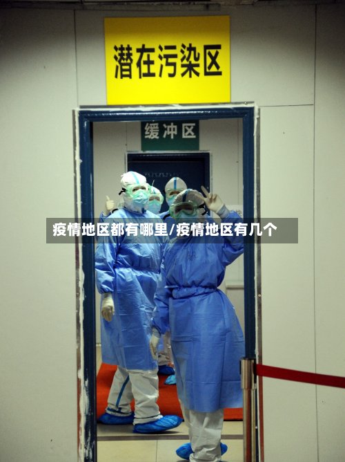 疫情地区都有哪里/疫情地区有几个-第3张图片