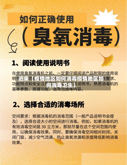 近来【疫情地区如何消毒疫情地区如何消毒卫生】