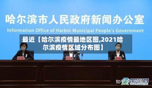 最近【哈尔滨疫情最地区图,2021哈尔滨疫情区域分布图】