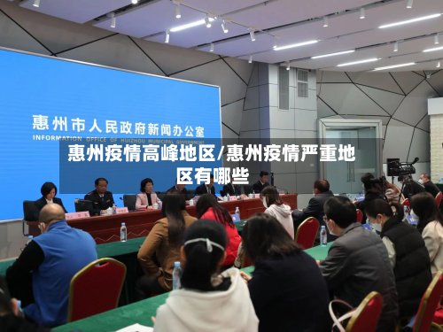 惠州疫情高峰地区/惠州疫情严重地区有哪些-第3张图片