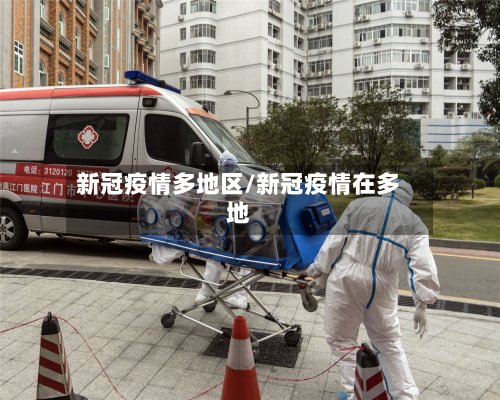 新冠疫情多地区/新冠疫情在多地-第2张图片