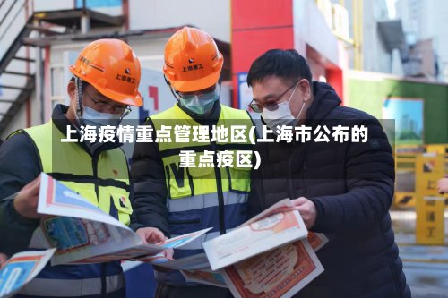 上海疫情重点管理地区(上海市公布的重点疫区)-第2张图片
