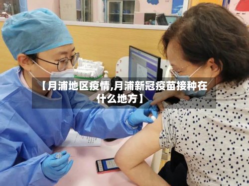 【月浦地区疫情,月浦新冠疫苗接种在什么地方】-第3张图片