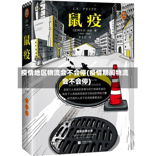 疫情地区物流会不会停(疫情期间物流会不会停)