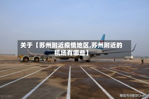 关于【苏州附近疫情地区,苏州附近的机场有哪些】