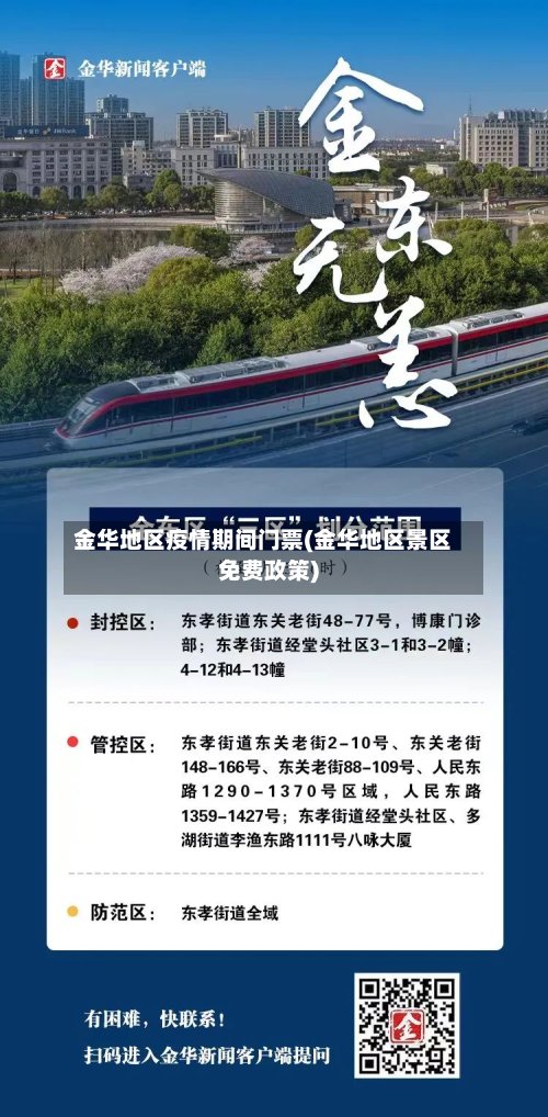 金华地区疫情期间门票(金华地区景区免费政策)-第2张图片