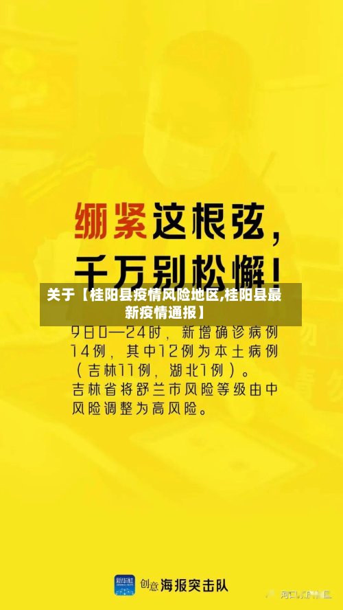 关于【桂阳县疫情风险地区,桂阳县最新疫情通报】-第2张图片