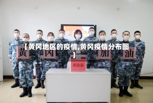 【黄冈地区的疫情,黄冈疫情分布图】