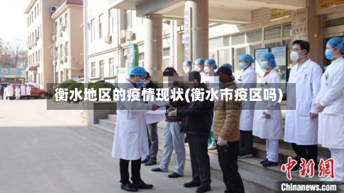 衡水地区的疫情现状(衡水市疫区吗)