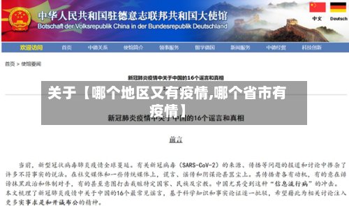 关于【哪个地区又有疫情,哪个省市有疫情】-第2张图片