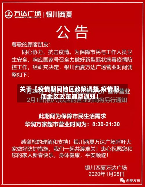 关于【疫情期间地区政策调整,疫情期间地区政策调整通知】