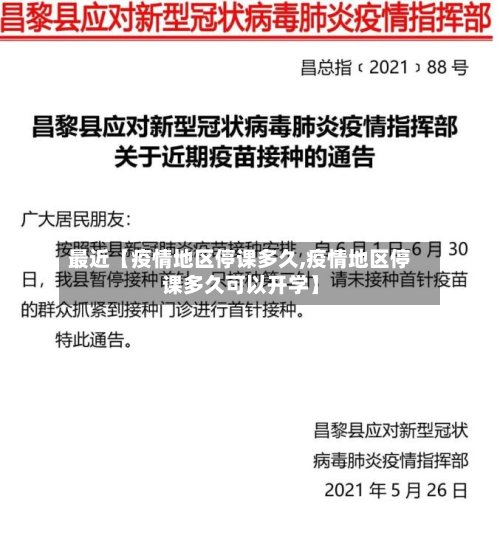 最近【疫情地区停课多久,疫情地区停课多久可以开学】-第2张图片