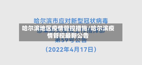 哈尔滨地区疫情管控措施/哈尔滨疫情管控最新公告-第2张图片