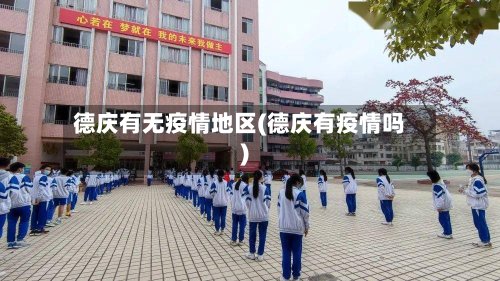 德庆有无疫情地区(德庆有疫情吗)