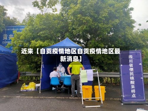 近来【自贡疫情地区自贡疫情地区最新消息】