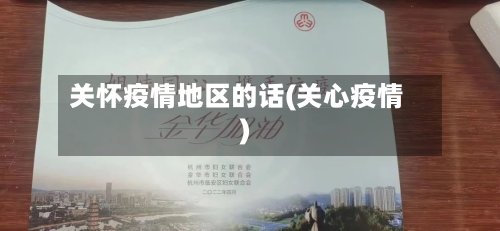 关怀疫情地区的话(关心疫情)-第2张图片