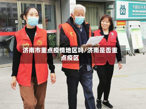 济南市重点疫情地区吗/济南是否重点疫区