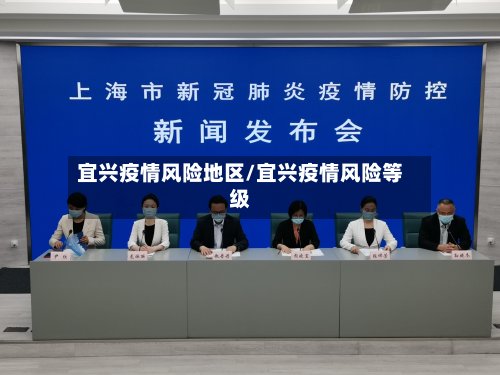宜兴疫情风险地区/宜兴疫情风险等级