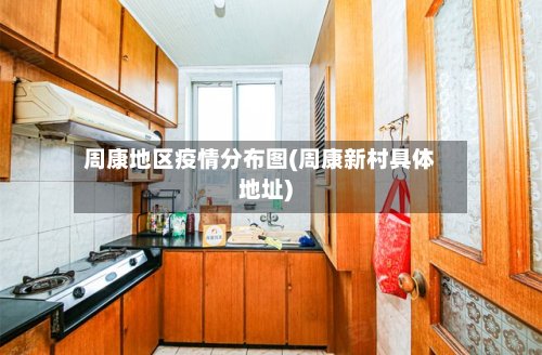 周康地区疫情分布图(周康新村具体地址)