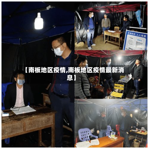【南板地区疫情,南板地区疫情最新消息】-第2张图片