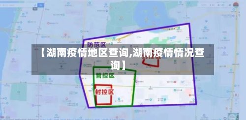【湖南疫情地区查询,湖南疫情情况查询】