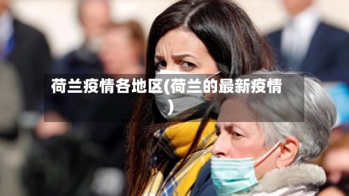荷兰疫情各地区(荷兰的最新疫情)