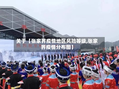 关于【张家界疫情地区风险等级,张家界疫情分布图】-第2张图片