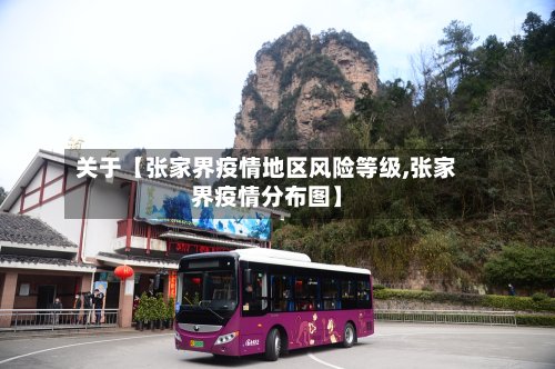 关于【张家界疫情地区风险等级,张家界疫情分布图】-第3张图片