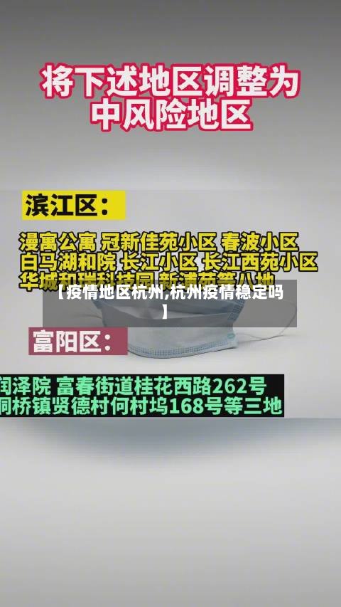 【疫情地区杭州,杭州疫情稳定吗】