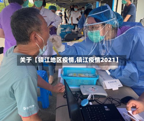 关于【镇江地区疫情,镇江疫情2021】-第3张图片