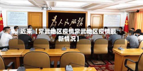 近来【常武地区疫情常武地区疫情最新情况】-第2张图片