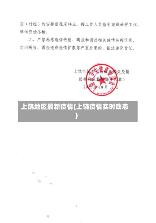 上饶地区最新疫情(上饶疫情实时动态)-第2张图片