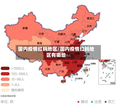 国内疫情红码地区/国内疫情红码地区有哪些-第2张图片