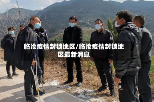 临沧疫情封锁地区/临沧疫情封锁地区最新消息