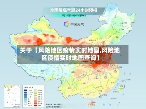 关于【风险地区疫情实时地图,风险地区疫情实时地图查询】