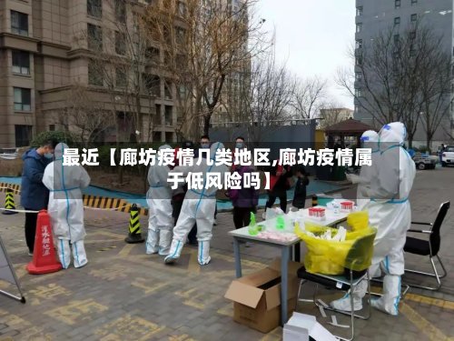 最近【廊坊疫情几类地区,廊坊疫情属于低风险吗】-第2张图片