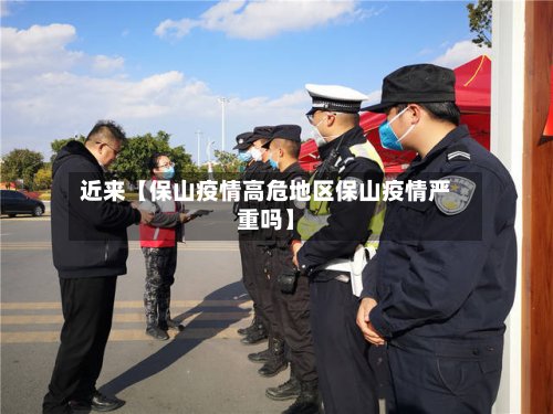 近来【保山疫情高危地区保山疫情严重吗】-第3张图片
