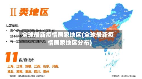 全球最新疫情国家地区(全球最新疫情国家地区分布)-第2张图片