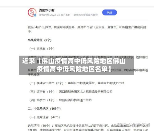近来【佛山疫情高中低风险地区佛山疫情高中低风险地区名单】