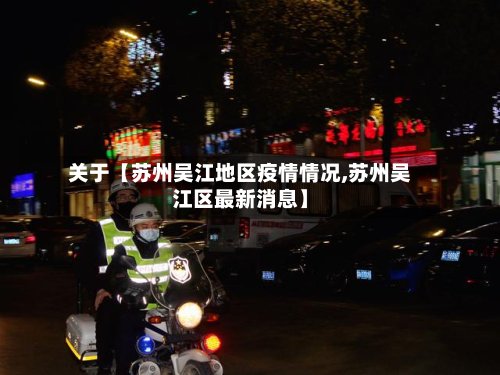 关于【苏州吴江地区疫情情况,苏州吴江区最新消息】