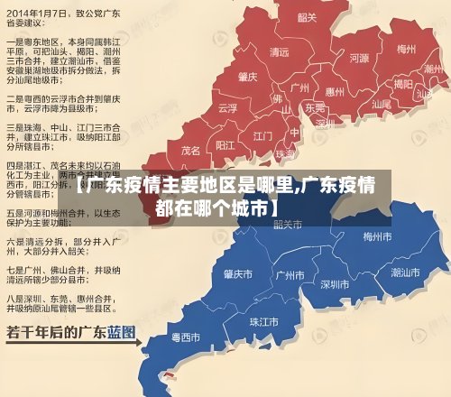 【广东疫情主要地区是哪里,广东疫情都在哪个城市】-第2张图片