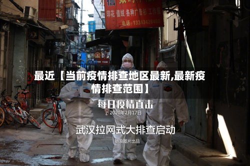 最近【当前疫情排查地区最新,最新疫情排查范围】-第2张图片