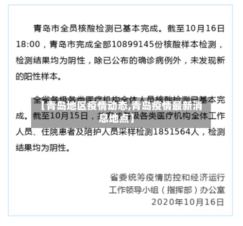 【青岛地区疫情动态,青岛疫情最新消息地点】