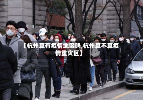 【杭州算有疫情地区吗,杭州算不算疫情重灾区】