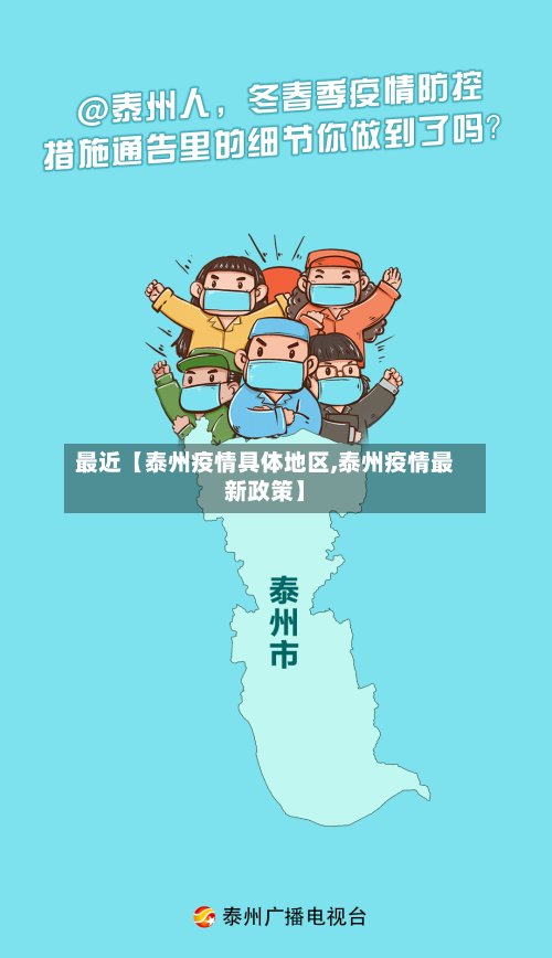 最近【泰州疫情具体地区,泰州疫情最新政策】