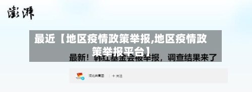 最近【地区疫情政策举报,地区疫情政策举报平台】