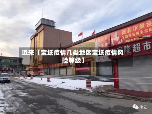 近来【宝坻疫情几类地区宝坻疫情风险等级】
